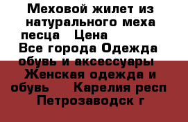 Меховой жилет из натурального меха песца › Цена ­ 15 000 - Все города Одежда, обувь и аксессуары » Женская одежда и обувь   . Карелия респ.,Петрозаводск г.